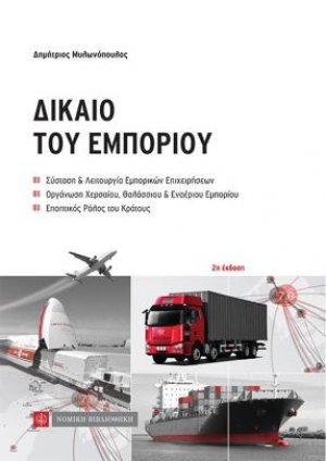Δίκαιο του Εμπορίου