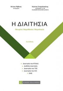 Η Διαιτησία