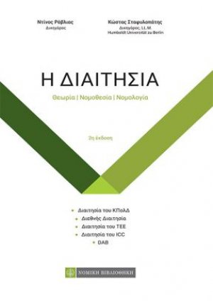 Η Διαιτησία