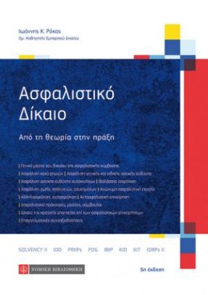 Ασφαλιστικό Δίκαιο - Από Τη Θεωρία Στην Πράξη