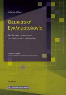 Θετικιστική Εγκληματολογία