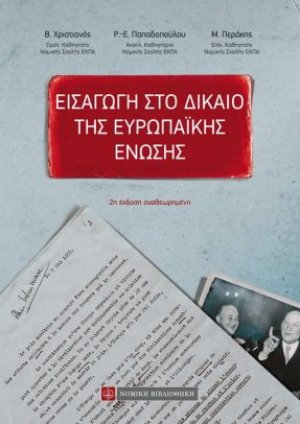 ΕΙΣΑΓΩΓΗ ΣΤΟ ΔΙΚΑΙΟ ΤΗΣ ΕΥΡΩΠΑΪΚΗΣ ΕΝΩΣΗΣ