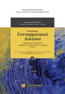 Εισηγήσεις Συνταγματικού Δικαίου