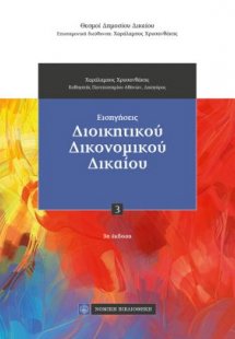 Εισηγήσεις Διοικητικού Δικονομικού Δικαίου (3η έκδοση)