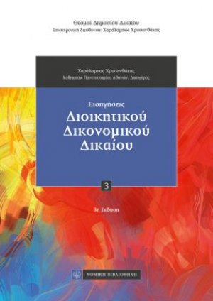 Εισηγήσεις Διοικητικού Δικονομικού Δικαίου (3η έκδοση)
