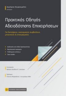 Πρακτικός Οδηγός Αδειοδότησης Επιχειρήσεων
