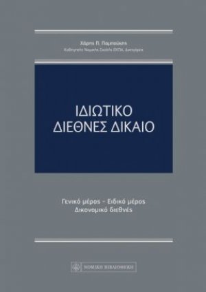 Ιδιωτικό διεθνές δίκαιο