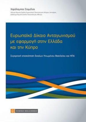 Ευρωπαϊκό δίκαιο ανταγωνισμού με εφαρμογή στην Ελλάδα και την Κύπρο