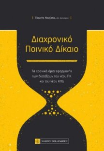 Διαχρονικό ποινικό δίκαιο