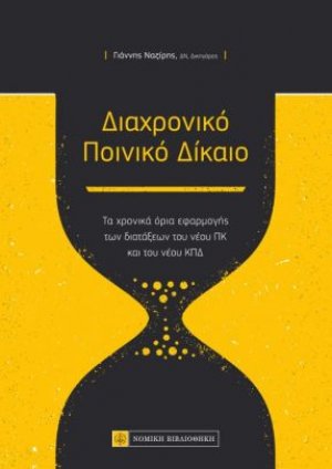 Διαχρονικό ποινικό δίκαιο