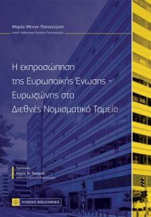 Η Εκπροσώπηση της Ευρωπαϊκής Ένωσης-Ευρωζώνης στο Διεθν...