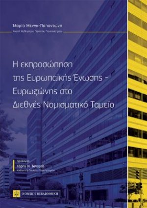 Η Εκπροσώπηση της Ευρωπαϊκής Ένωσης-Ευρωζώνης στο Διεθνές Νομισματικό Ταμείο