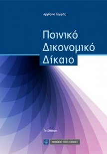 Ποινικό Δικονομικό Δίκαιο