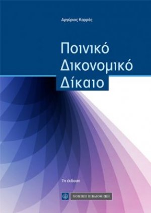 Ποινικό Δικονομικό Δίκαιο