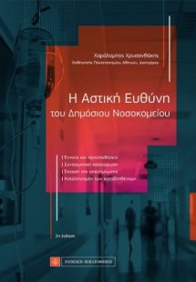 Η Αστική Ευθύνη του Δημόσιου Νοσοκομείου