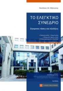 Το Ελεγκτικό Συνέδριο – Σύγχρονες τάσεις και εξελίξεις