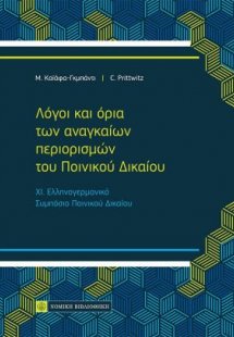 Λόγοι και όρια των αναγκαίων περιορισμών του Ποινικού Δ...