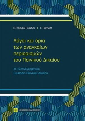 Λόγοι και όρια των αναγκαίων περιορισμών του Ποινικού Δικαίου
