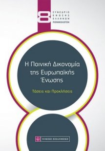 Η Ποινική Δικονομία της Ευρωπαϊκής Ένωσης