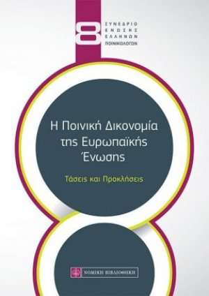 Η Ποινική Δικονομία της Ευρωπαϊκής Ένωσης