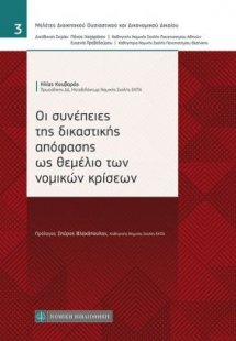 Οι συνέπειες της δικαστικής απόφασης ως θεμέλιο των νομ...