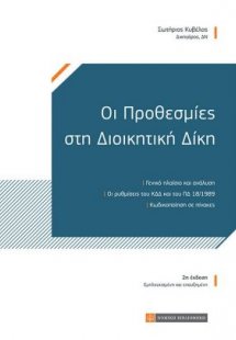 Προθεσμίες στη Διοικητική Δίκη