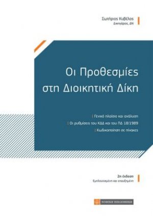 Προθεσμίες στη Διοικητική Δίκη