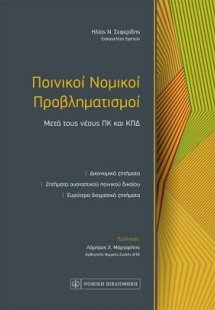 Ποινικοί Νομικοί Προβληματισμοί