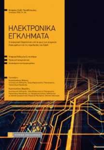 Ηλεκτρονικά Εγκλήματα