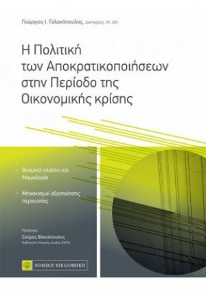 Πολιτική των Αποκρατικοποιήσεων στην Περίοδο της Οικονομικής Κρίσης