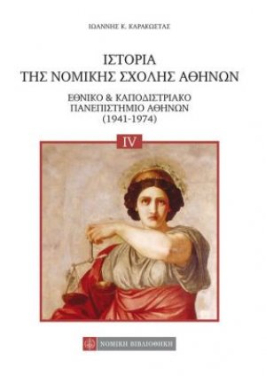 ΙΣΤΟΡΙΑ ΤΗΣ ΝΟΜΙΚΗΣ ΣΧΟΛΗΣ ΑΘΗΝΩΝ Τόμος Δ'