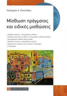 Μίσθωση πράγματος και ειδικές μισθώσεις