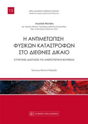 Η αντιμετώπιση φυσικών καταστροφών στο Διεθνές Δίκαιο