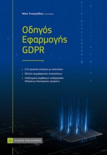 Οδηγός εφαρμογής GDPR
