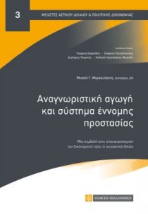 Αναγνωριστική αγωγή και σύστημα έννομης προστασίας