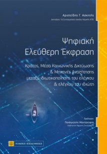 Ψηφιακή Ελεύθερη Έκφραση