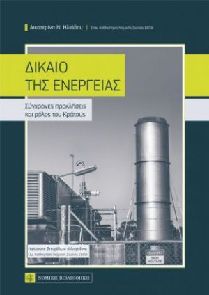 Δίκαιο της Ενέργειας