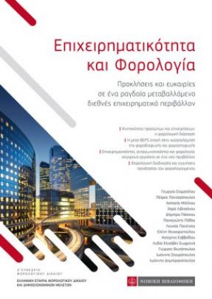 Επιχειρηματικότητα και φορολογία