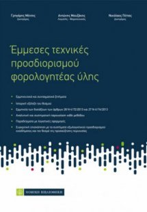 Έμμεσες τεχνικές προσδιορισμού φορολογητέας ύλης