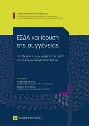 ΕΣΔΑ και ίδρυση της συγγένειας