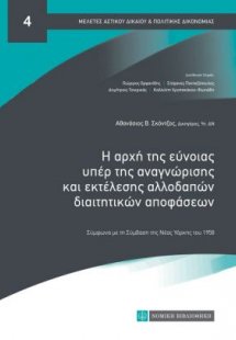 Η Αρχή της Εύνοιας Υπέρ της Αναγνώρισης και Εκτέλεσης Α...