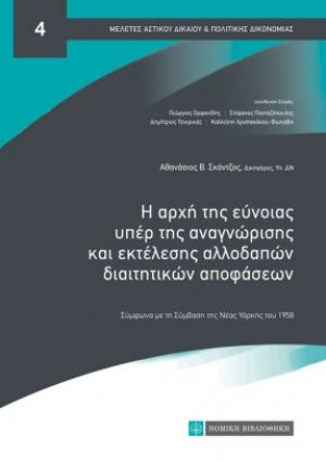 Η Αρχή της Εύνοιας Υπέρ της Αναγνώρισης και Εκτέλεσης Αλλοδαπών Διαιτητικών Αποφάσεων
