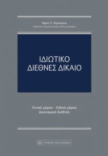 Ιδιωτικό διεθνές δίκαιο