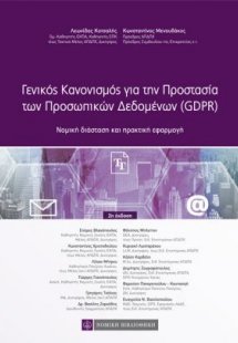 Γενικός Κανονισμός για την Προστασία των Προσωπικών Δεδ...