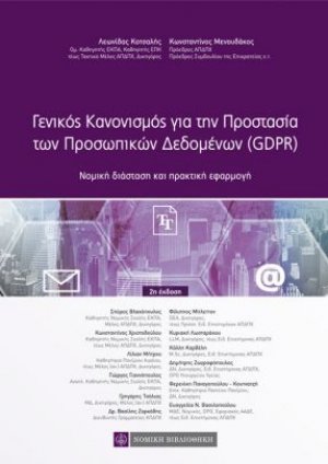 Γενικός Κανονισμός για την Προστασία των Προσωπικών Δεδομένων (GDPR)