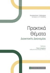 Πρακτικά Θέματα Διοικητικής Δικονομίας