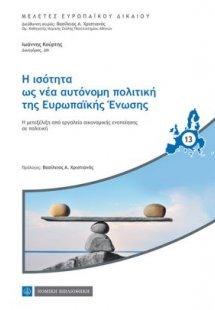 Η ισότητα ως νέα αυτόνομη πολιτική της Ευρωπαϊκής Ένωση...