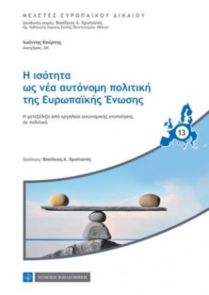 Η ισότητα ως νέα αυτόνομη πολιτική της Ευρωπαϊκής Ένωσης