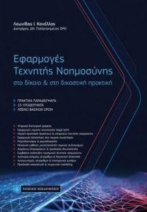 Εφαρμογές Τεχνητής Νοημοσύνης στο δίκαιο και στη δικαστ...
