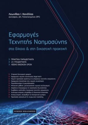 Εφαρμογές Τεχνητής Νοημοσύνης στο δίκαιο και στη δικαστική πρακτική